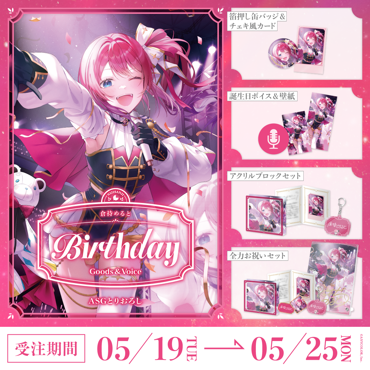 倉持めると誕生日グッズ＆ボイス2026