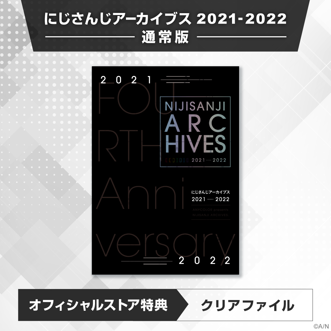 にじさんじアーカイブス 2021-2022｜にじさんじオフィシャルストア