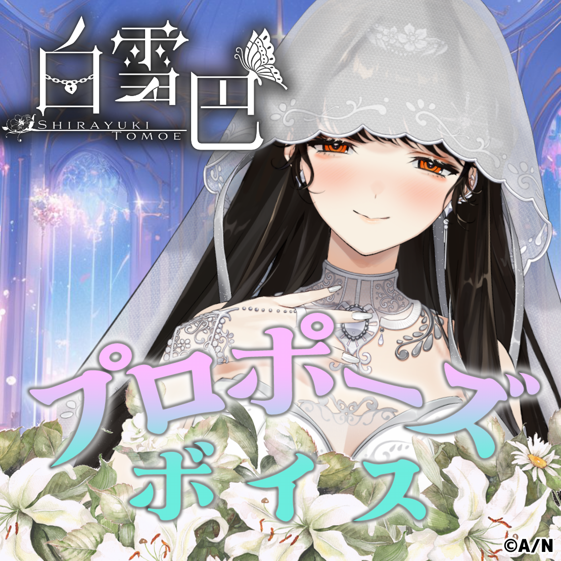 白雪巴 プロポーズボイス