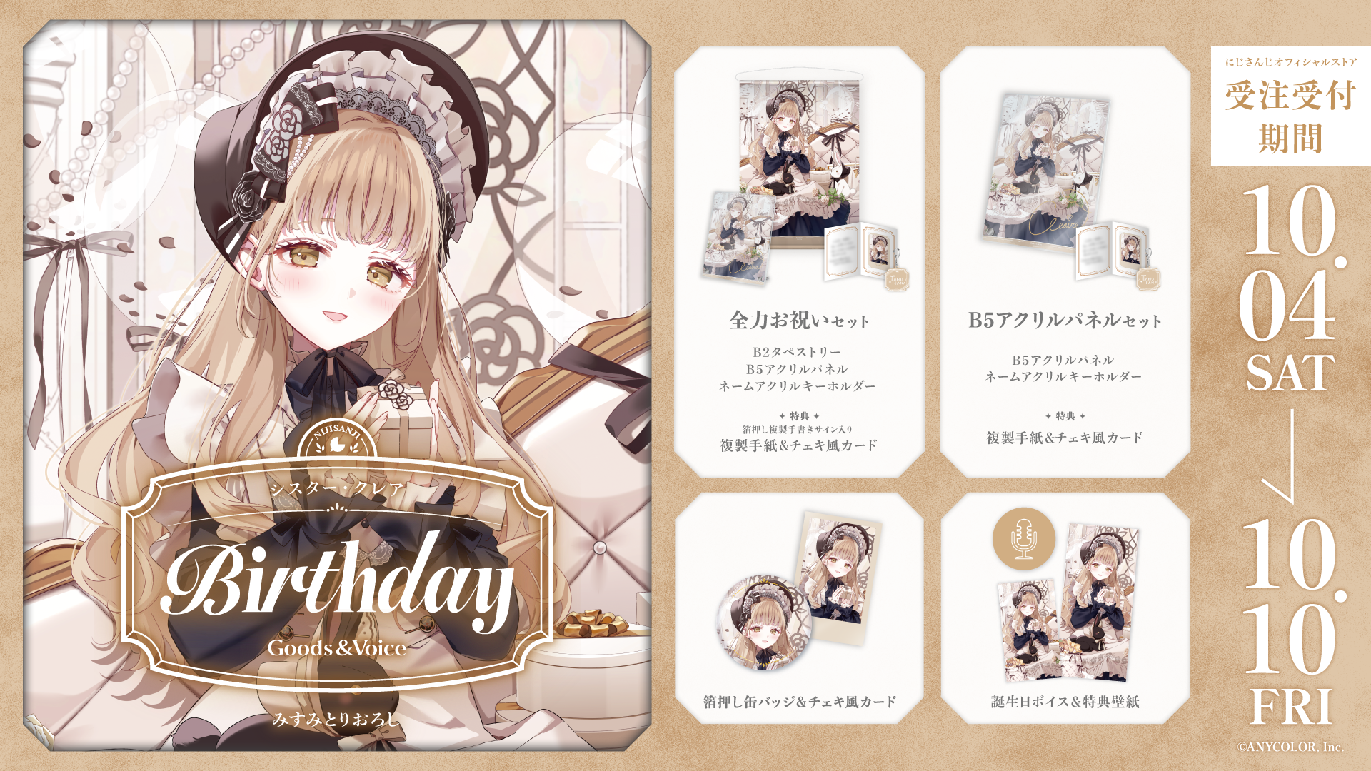 シスター・クレア誕生日グッズ＆ボイス2025