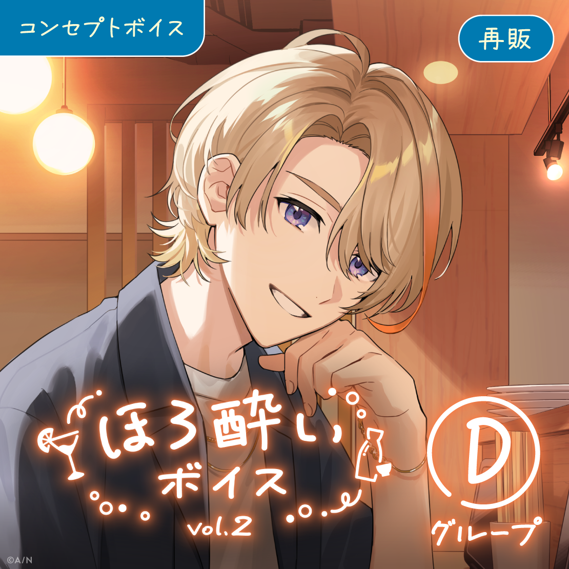 【再販】ほろ酔いボイス Vol.2 - Dグループ