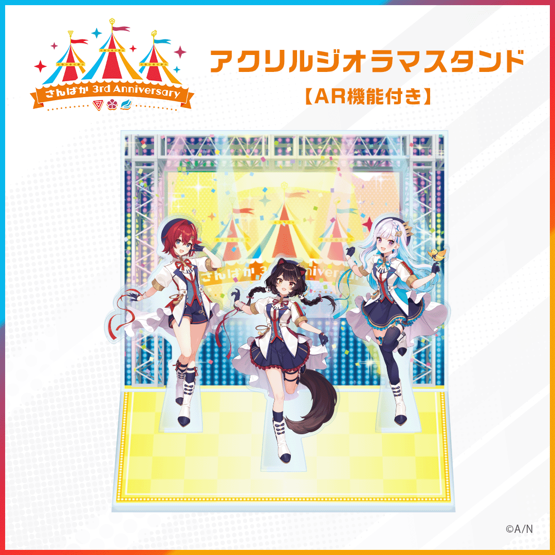 【さんばか 3rd Anniversary】アクリルジオラマスタンド（AR機能付き） ライバー 関連タグ 商品を選択