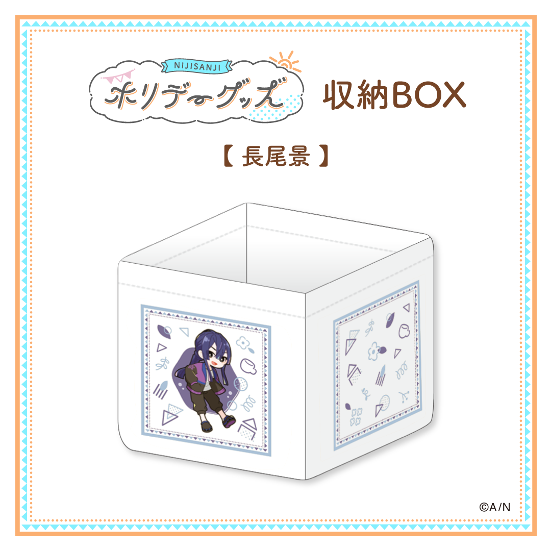 【ホリデーグッズ】収納BOX 長尾景