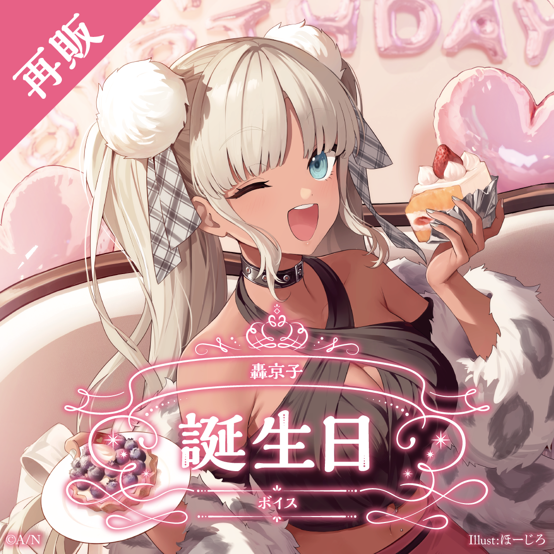 【再販】轟京子 誕生日ボイス2024