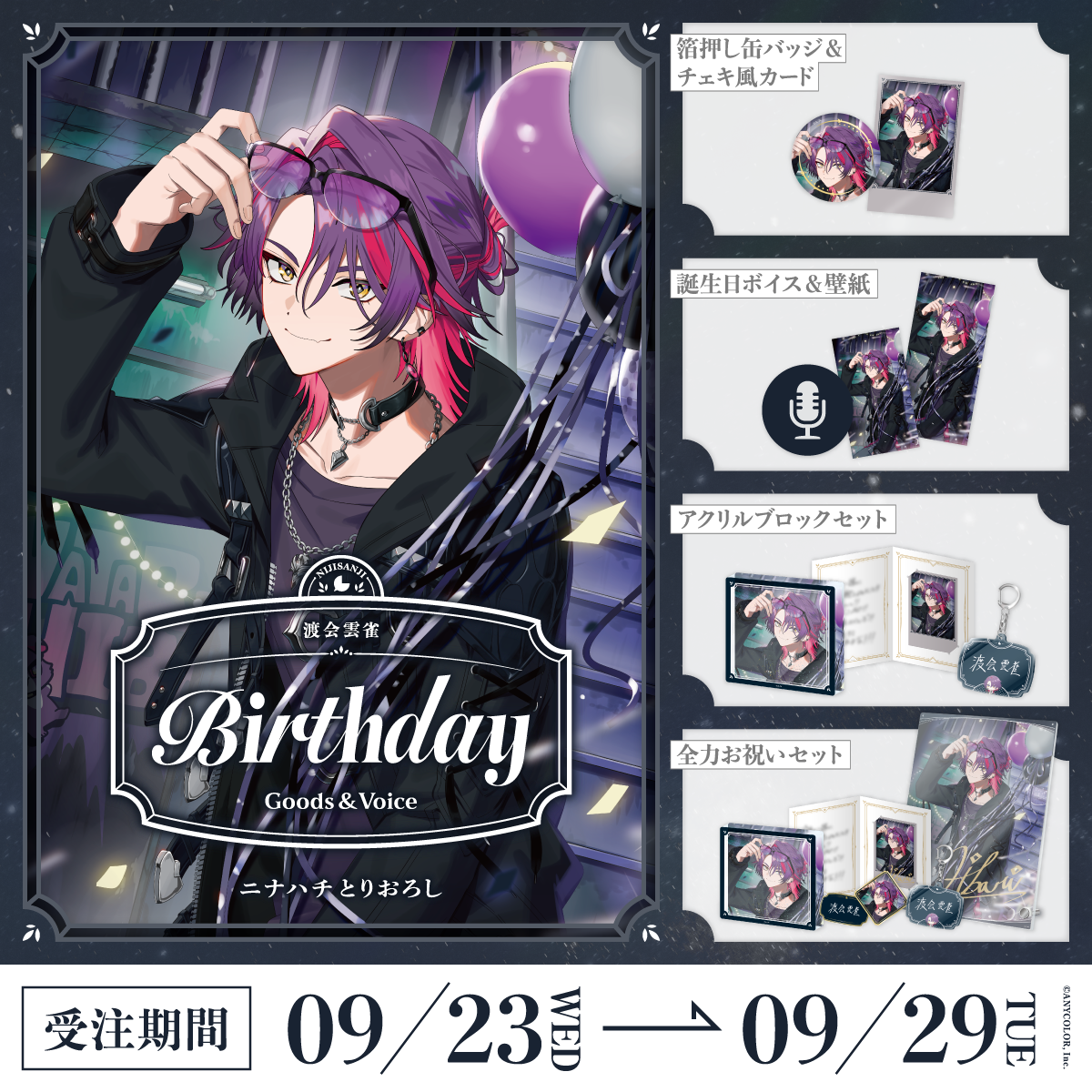 渡会雲雀誕生日グッズ＆ボイス2026