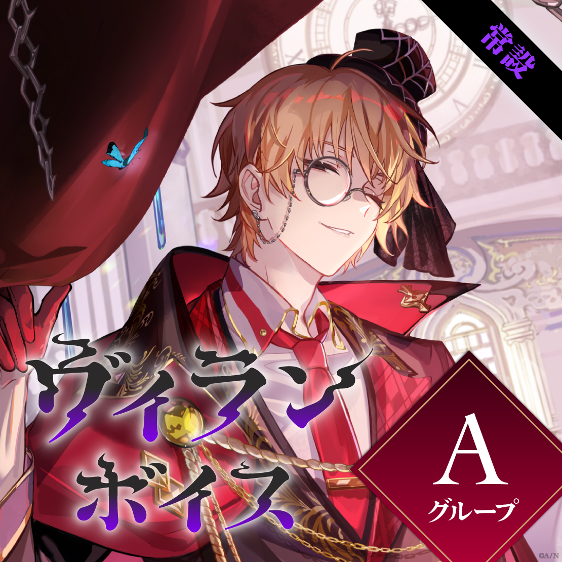 【常設】ヴィランボイス - Aグループ