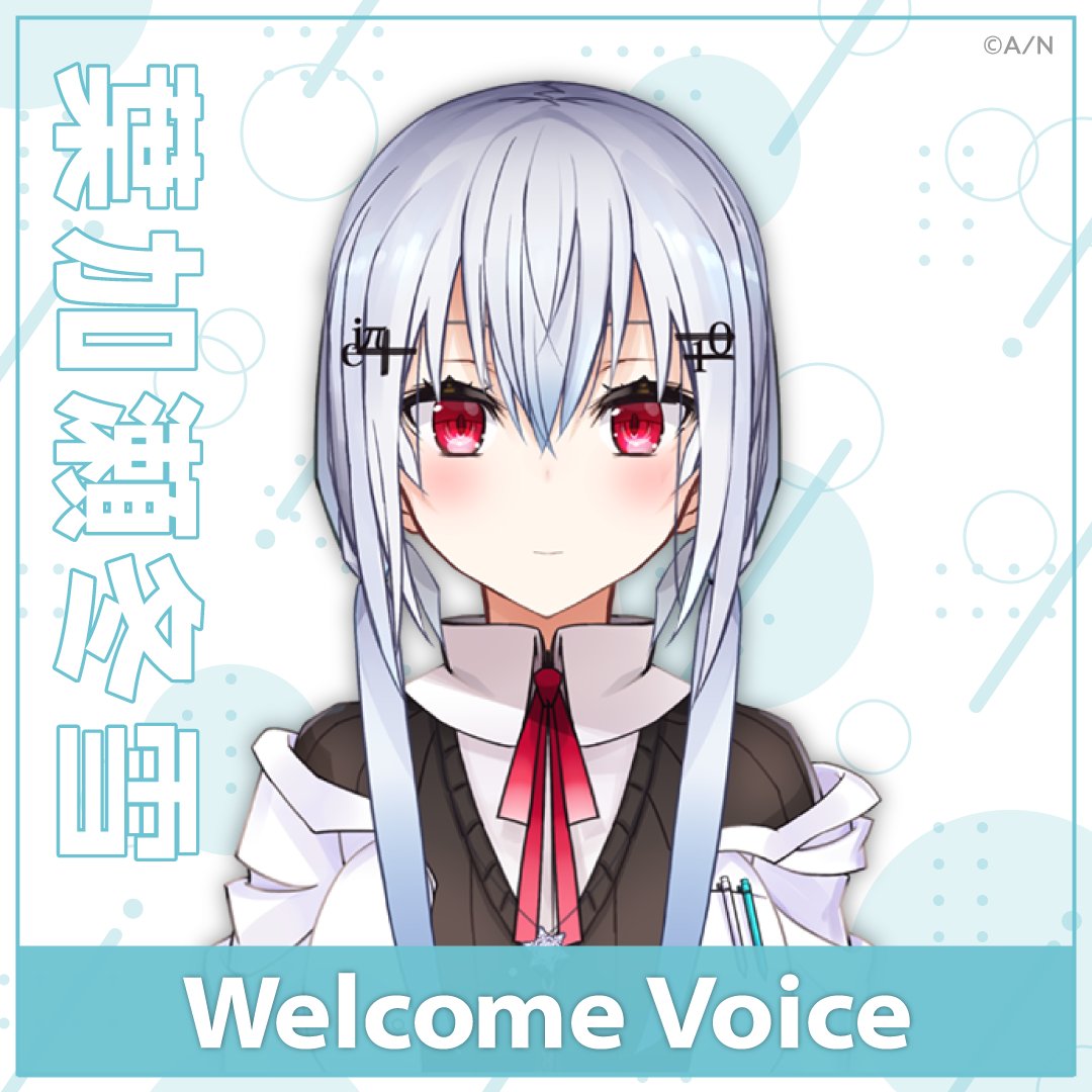 【Welcome Voice】葉加瀬冬雪