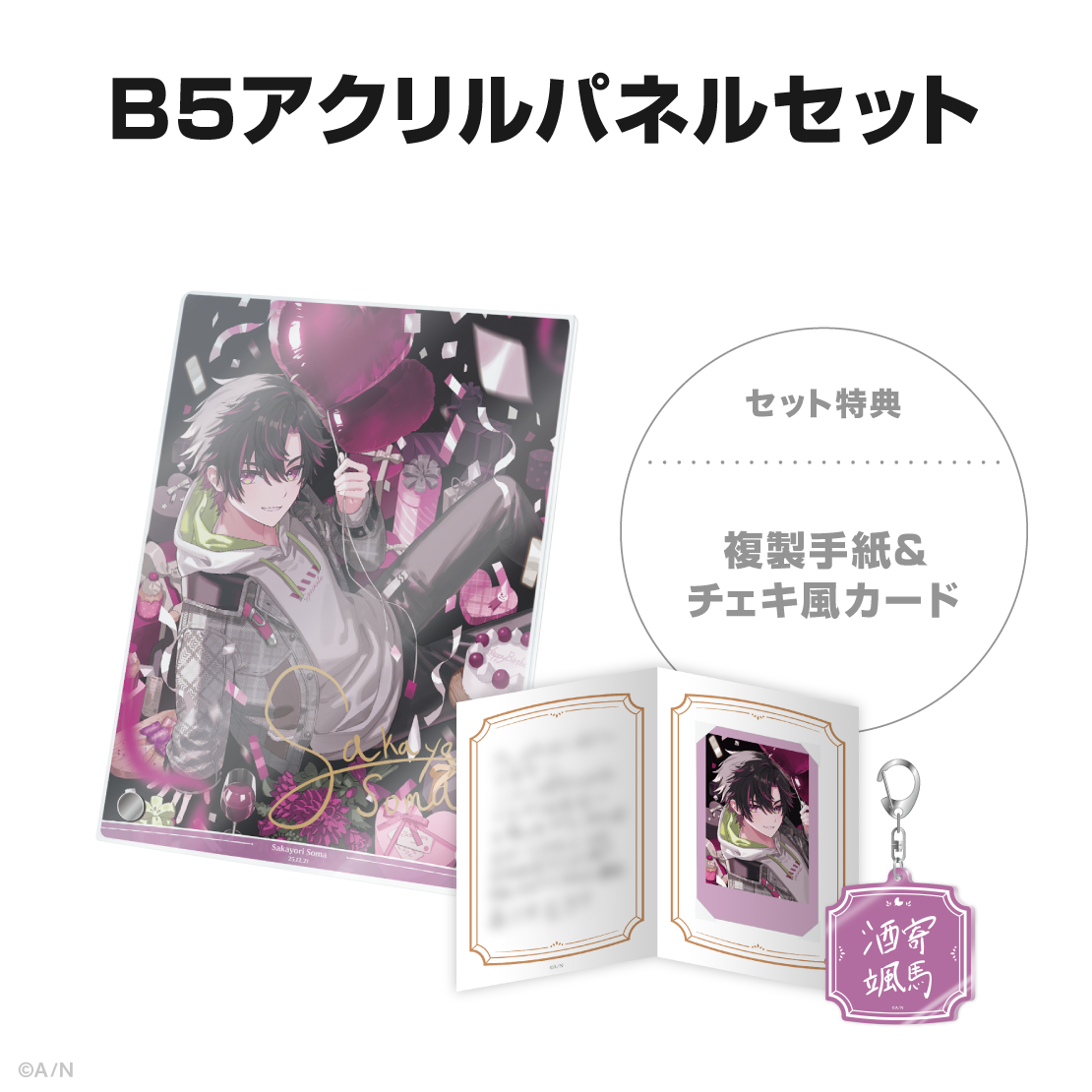 酒寄颯馬誕生日グッズ＆ボイス2025