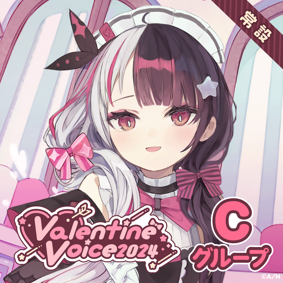 【常設】バレンタインボイス2024 - Cグループ