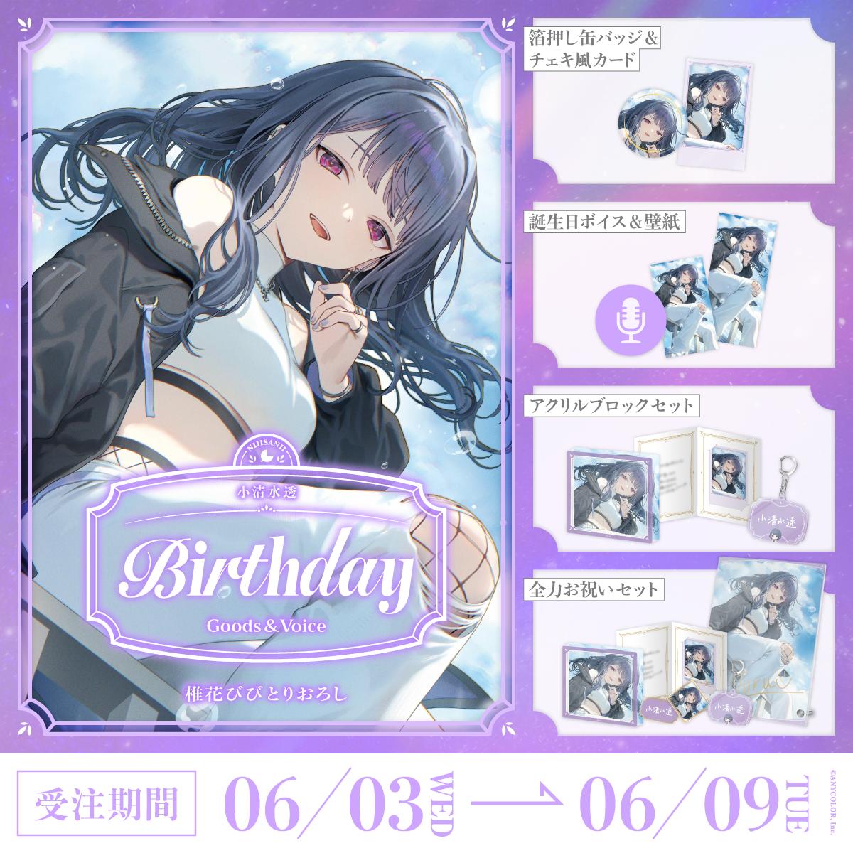 小清水透誕生日グッズ＆ボイス2026