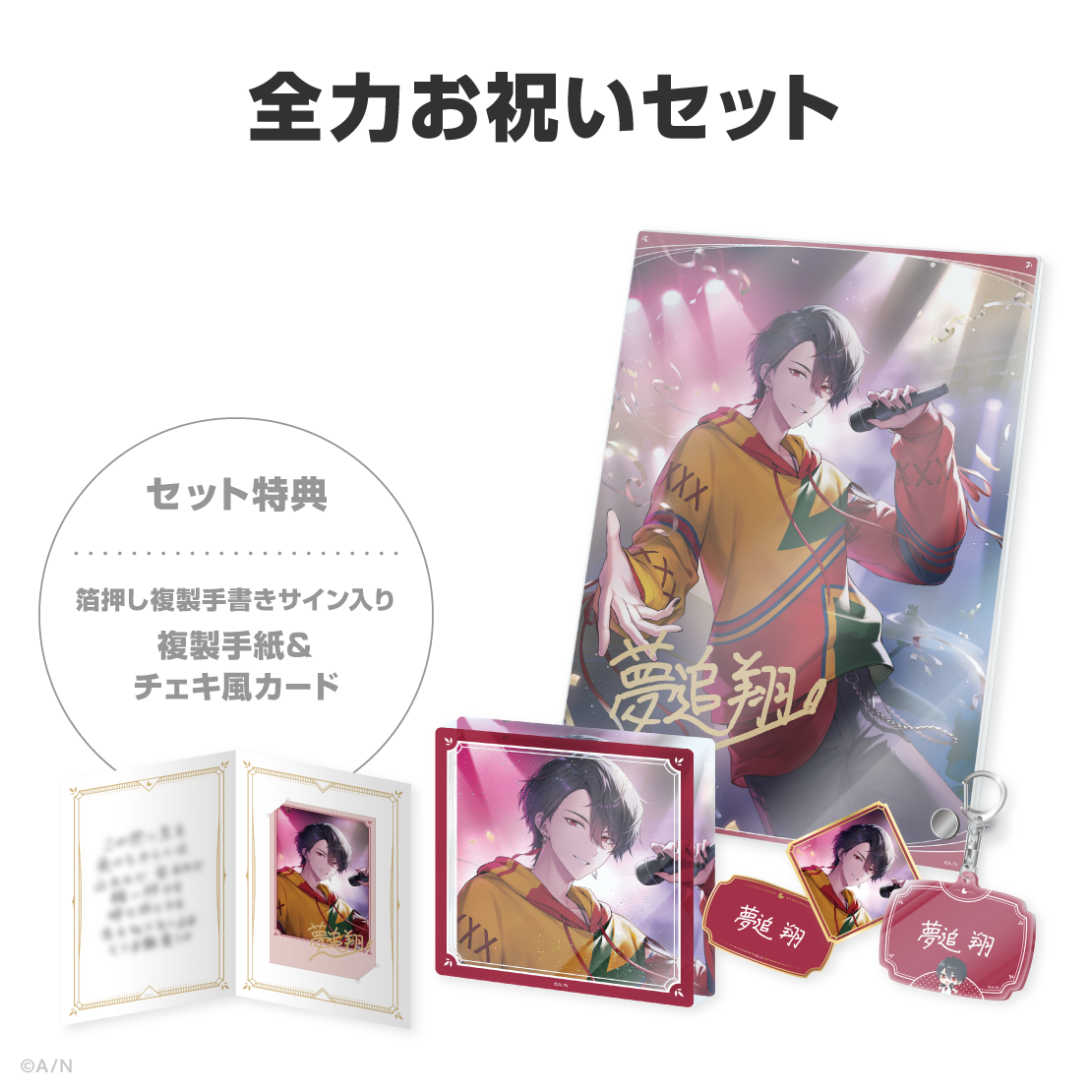 夢追翔誕生日グッズ＆ボイス2026