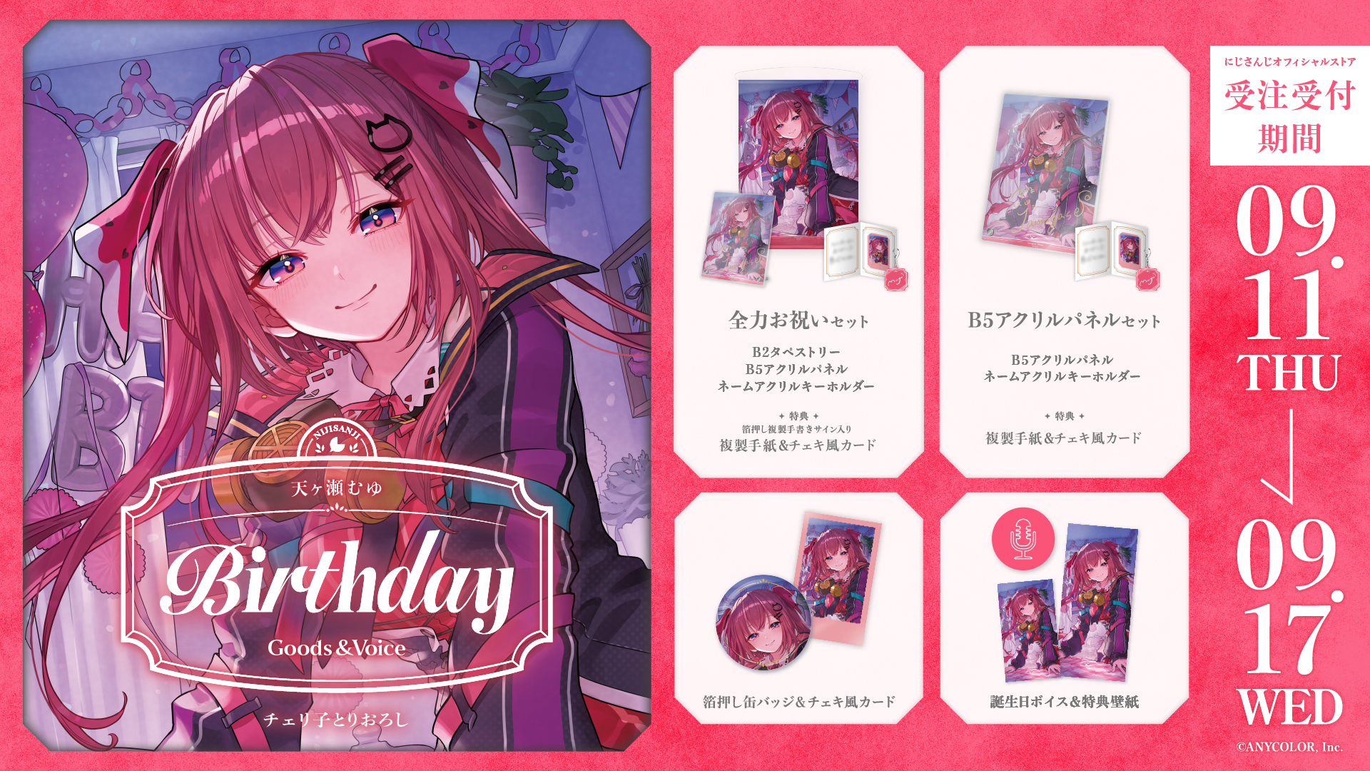 天ヶ瀬むゆ誕生日グッズ＆ボイス2025