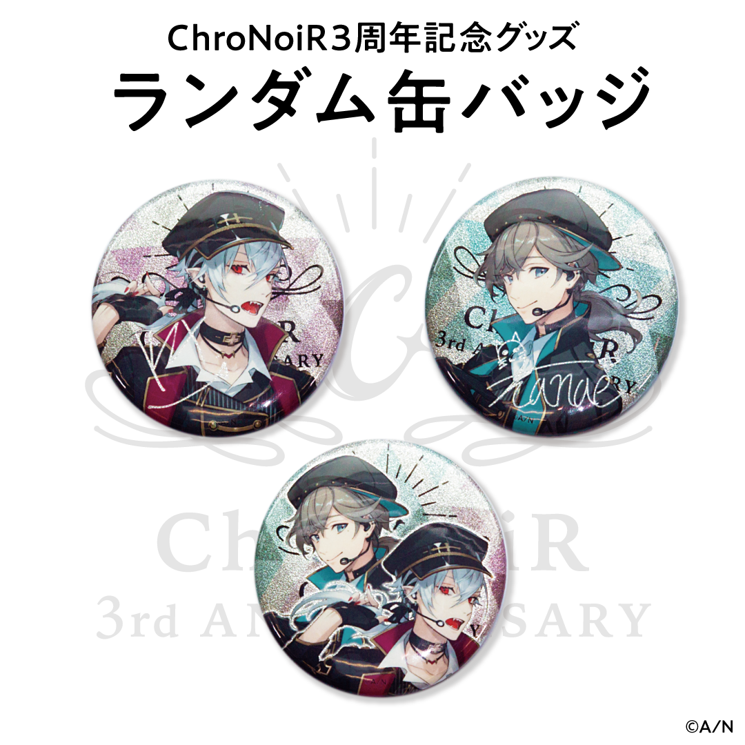 【ChroNoiR3周年記念グッズ】ランダム缶バッジ