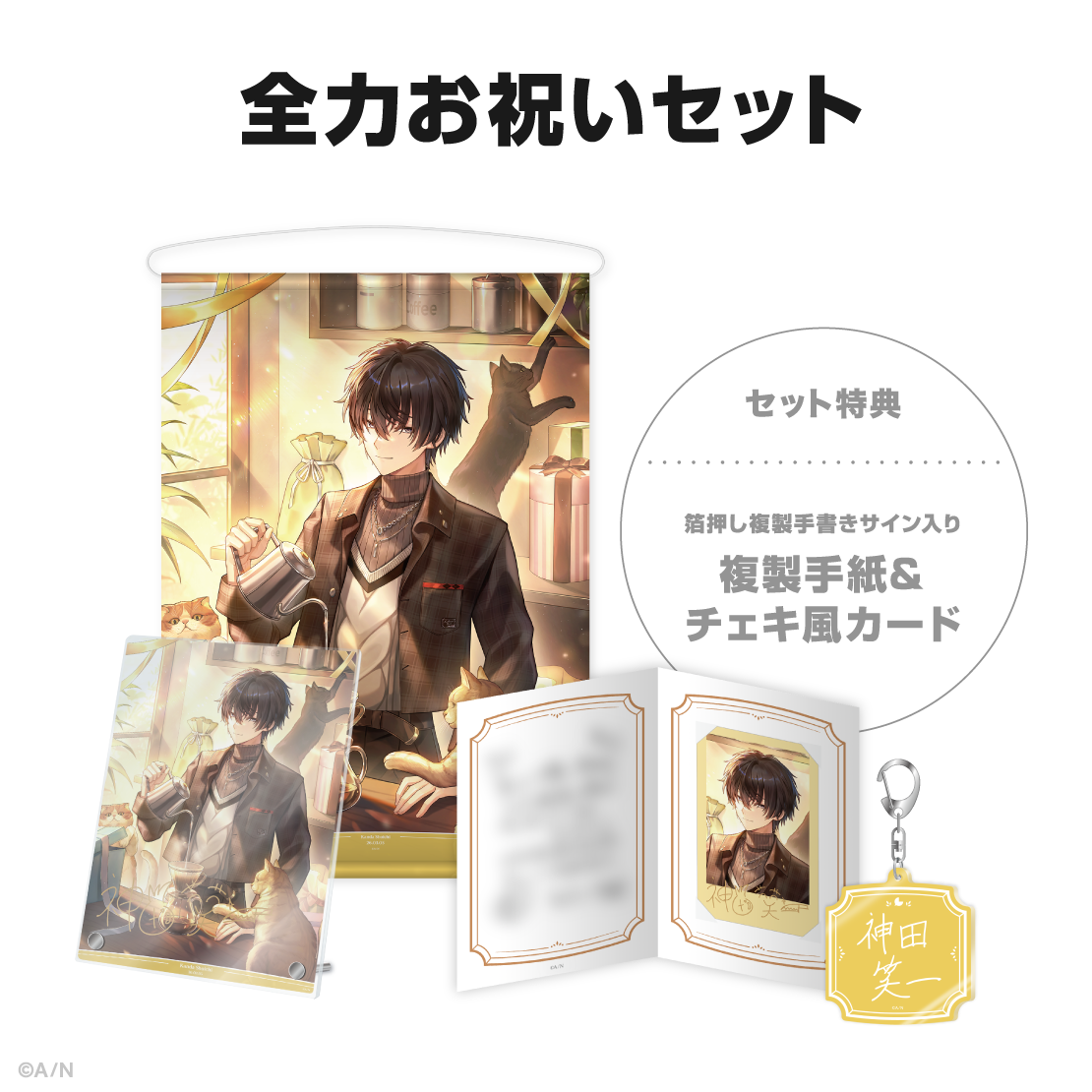 神田笑一誕生日グッズ＆ボイス2026