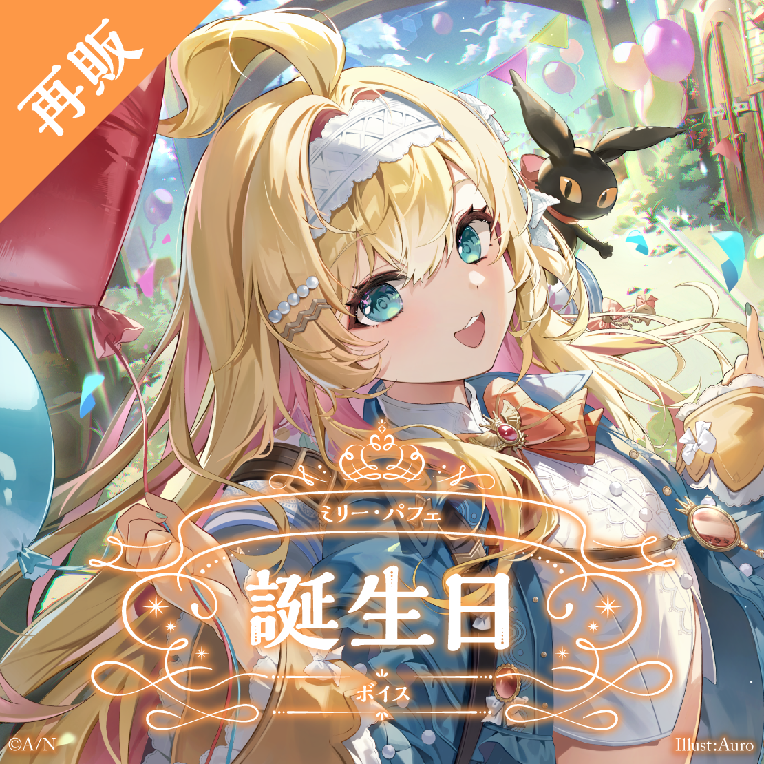 【再販】ミリー・パフェ 誕生日ボイス2024
