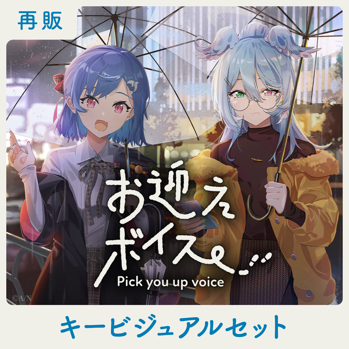 【再販】お迎えボイス - キービジュアルセット