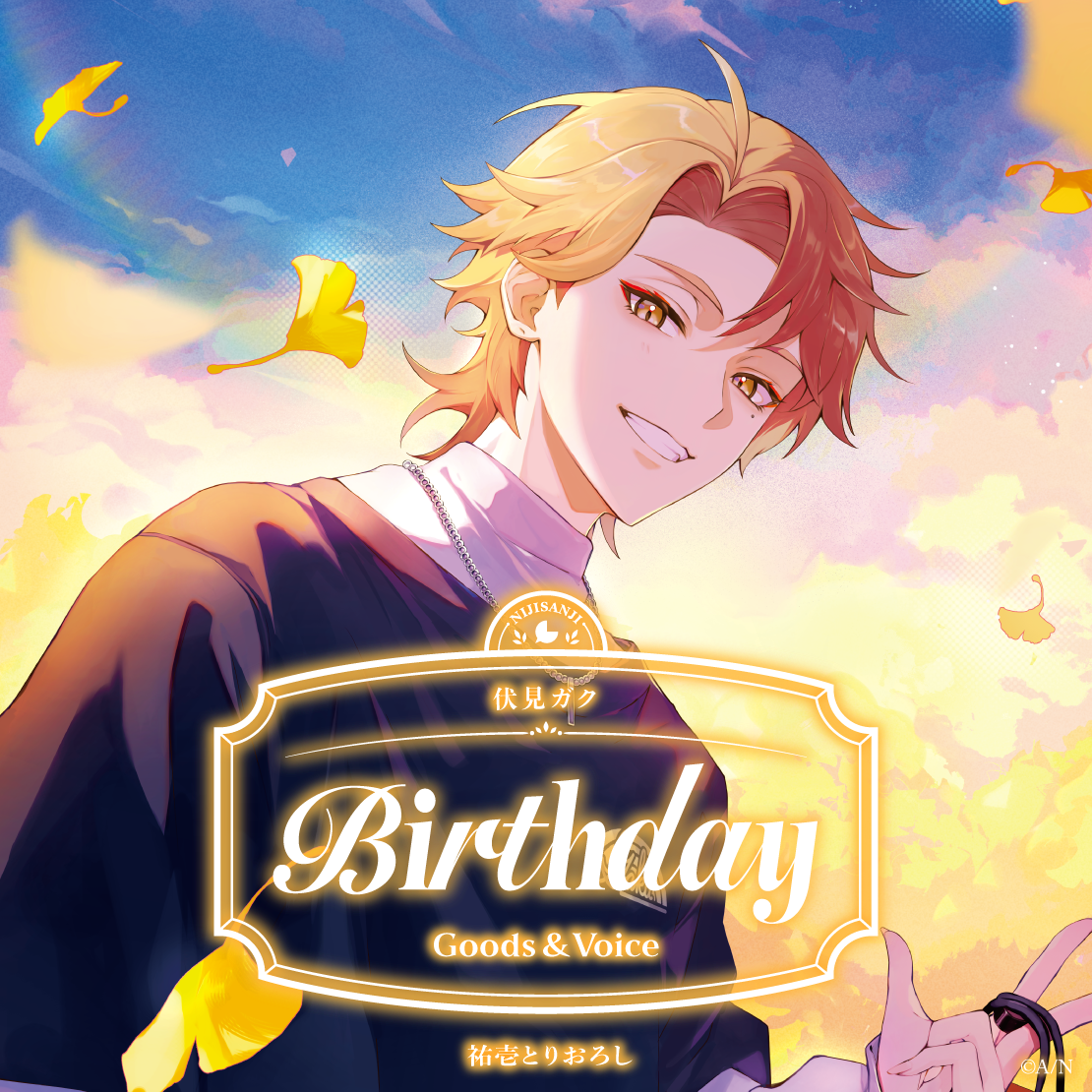伏見ガク誕生日グッズ＆ボイス2026