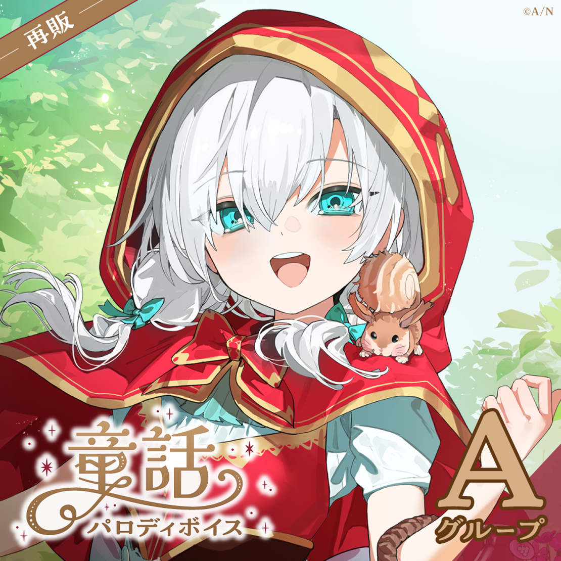 【再販】童話パロディボイス - Aグループ