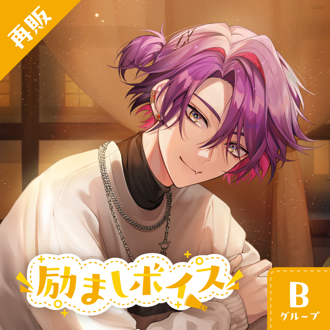 【再販】励ましボイス - Bグループ