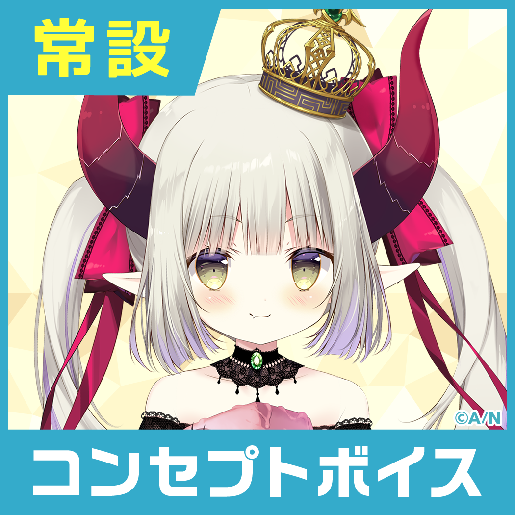 【えま★おうがすと】にじさんじコンセプトボイス【2019年10月～2020年6月期間】