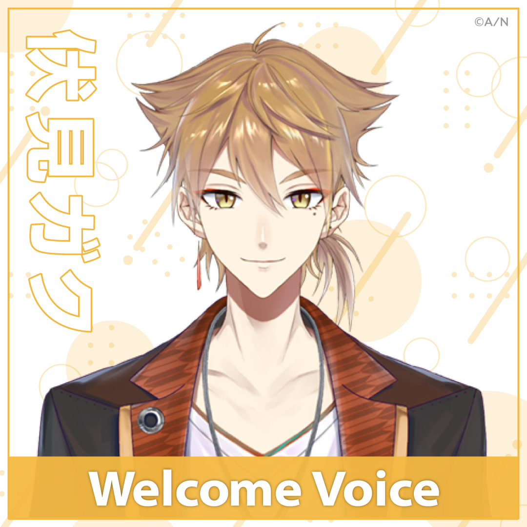 Welcome Voice】伏見ガク｜にじさんじオフィシャルストア