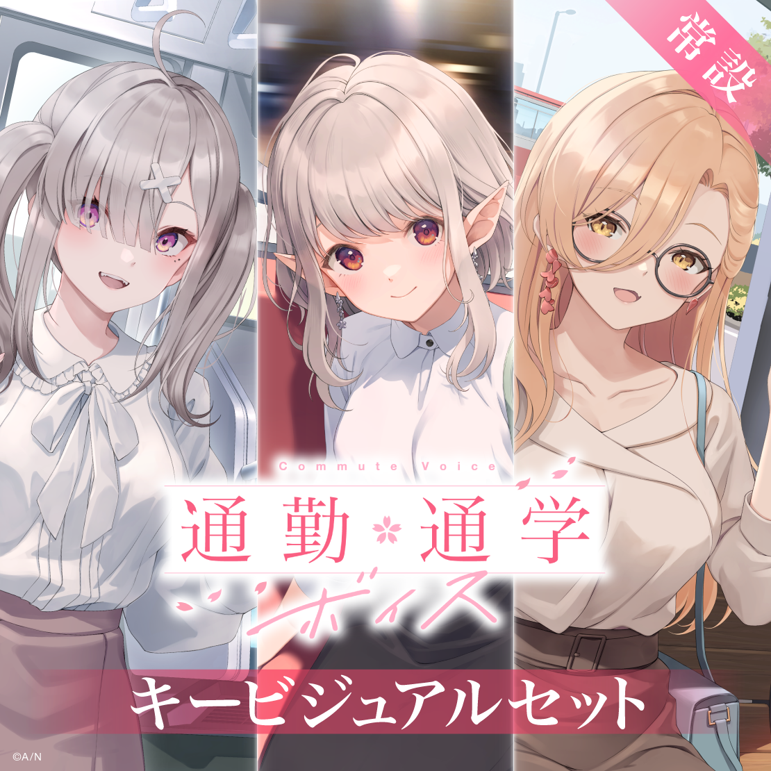 【常設】通勤・通学ボイス - キービジュアルセット