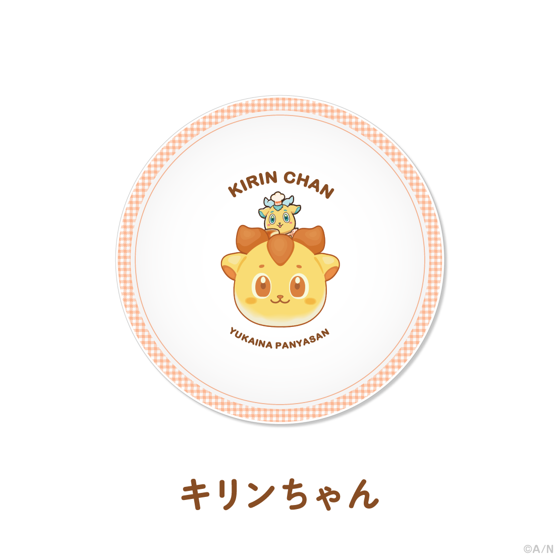 【ゆかいなパンやさん】ミニプレート【にじりとる】