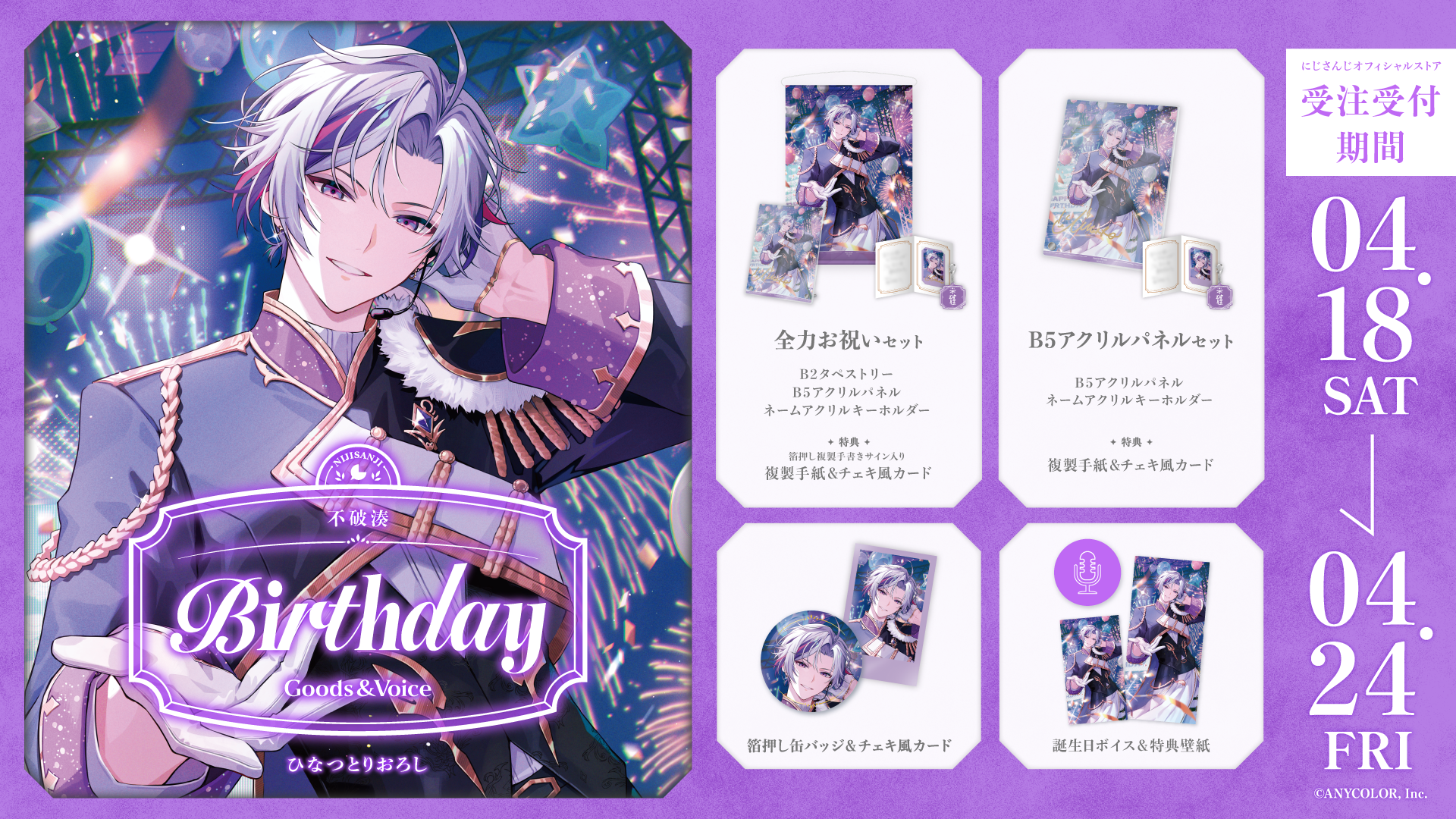 不破湊誕生日グッズ＆ボイス2026