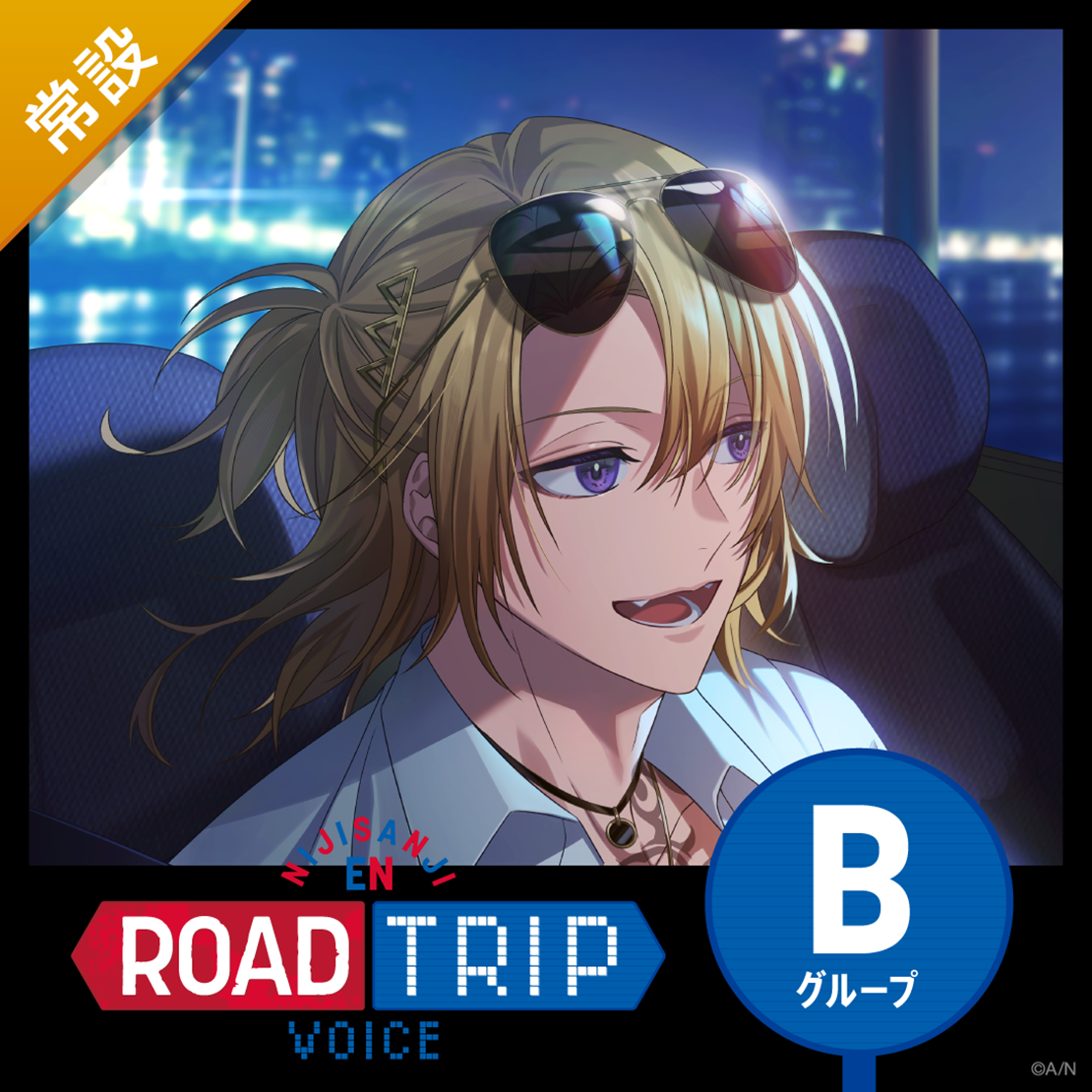 【常設】ROAD TRIP Voice - Bグループ
