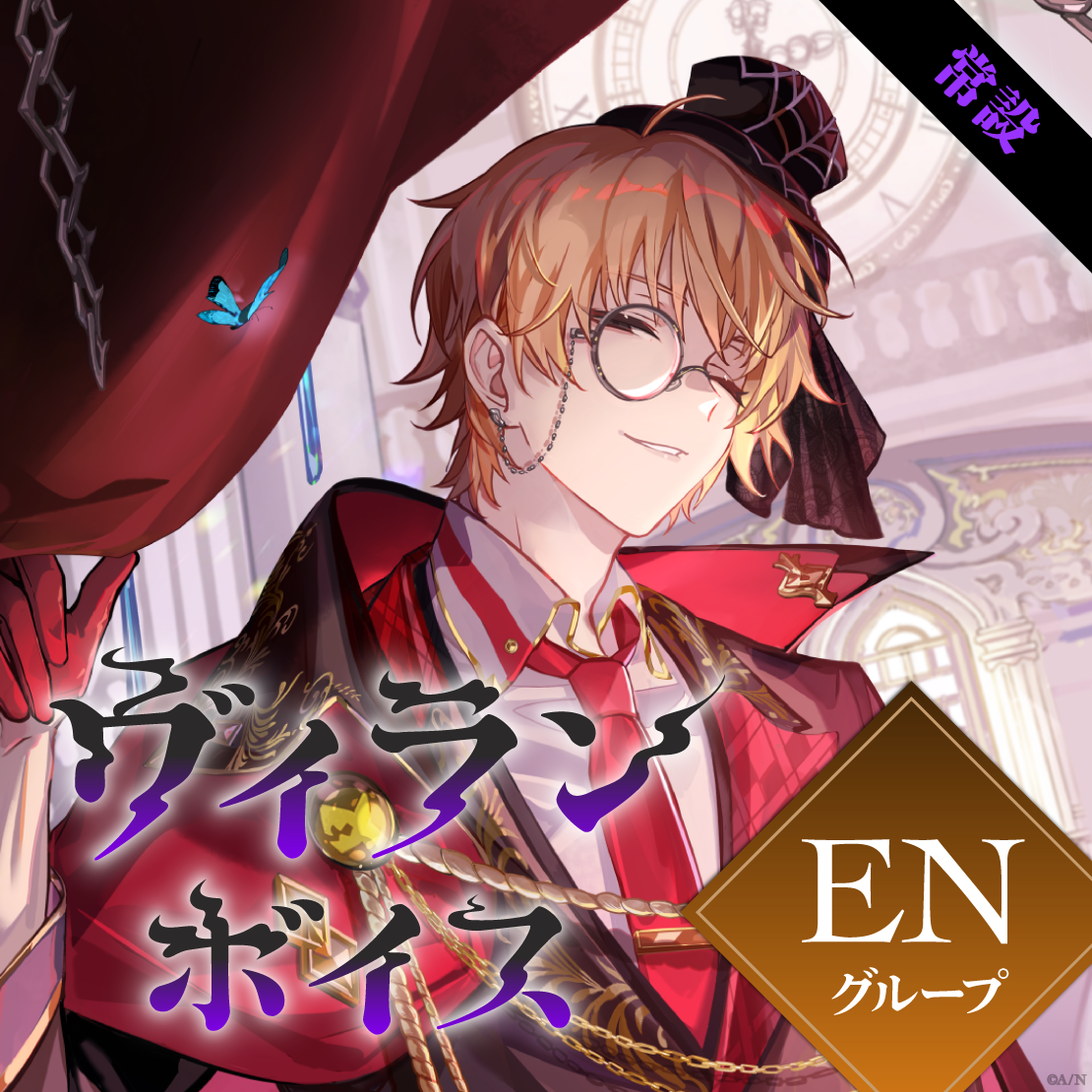 【常設】ヴィランボイス - ENグループ
