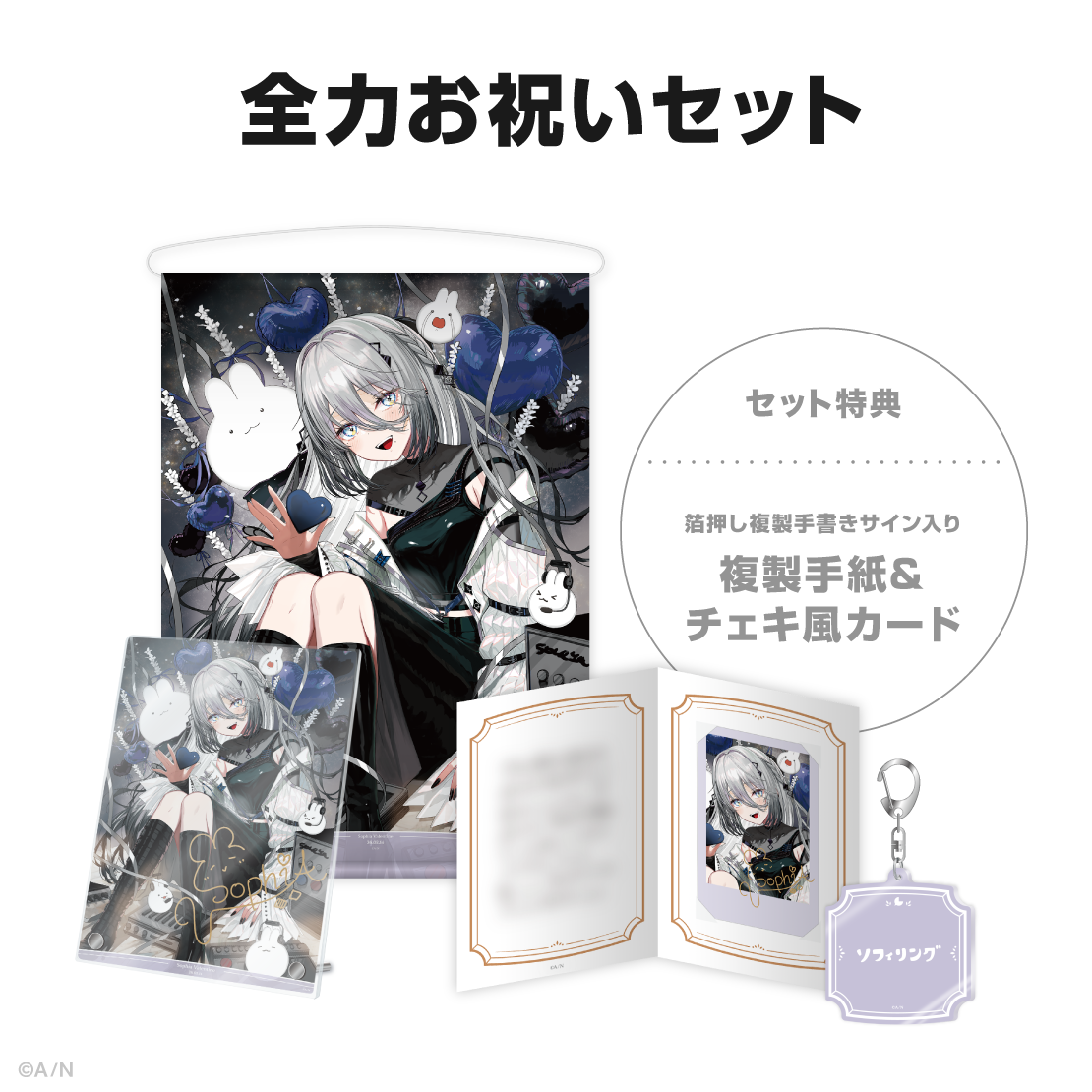 ソフィア・ヴァレンタイン誕生日グッズ＆ボイス2026