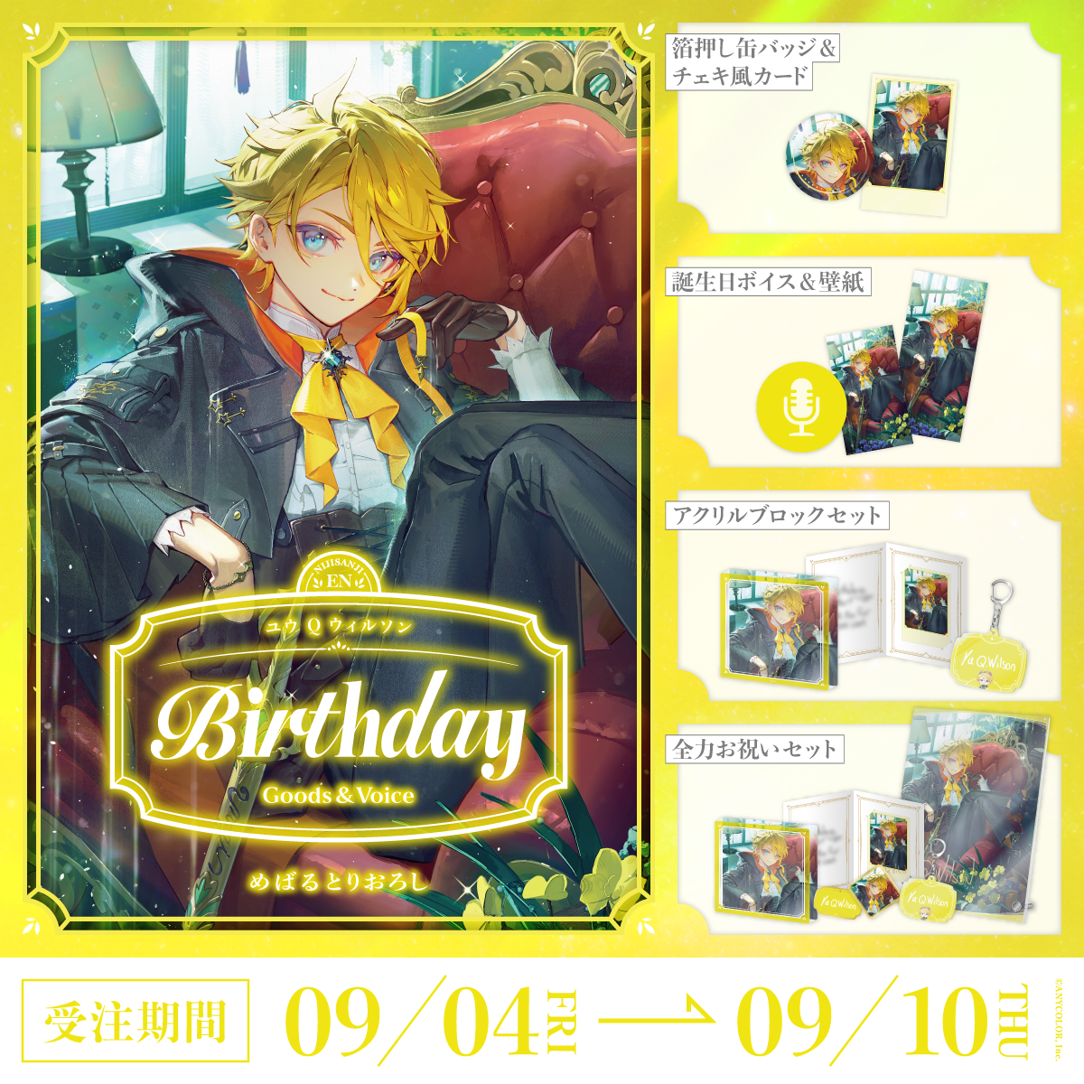 ユウ Q ウィルソン誕生日グッズ＆ボイス2026
