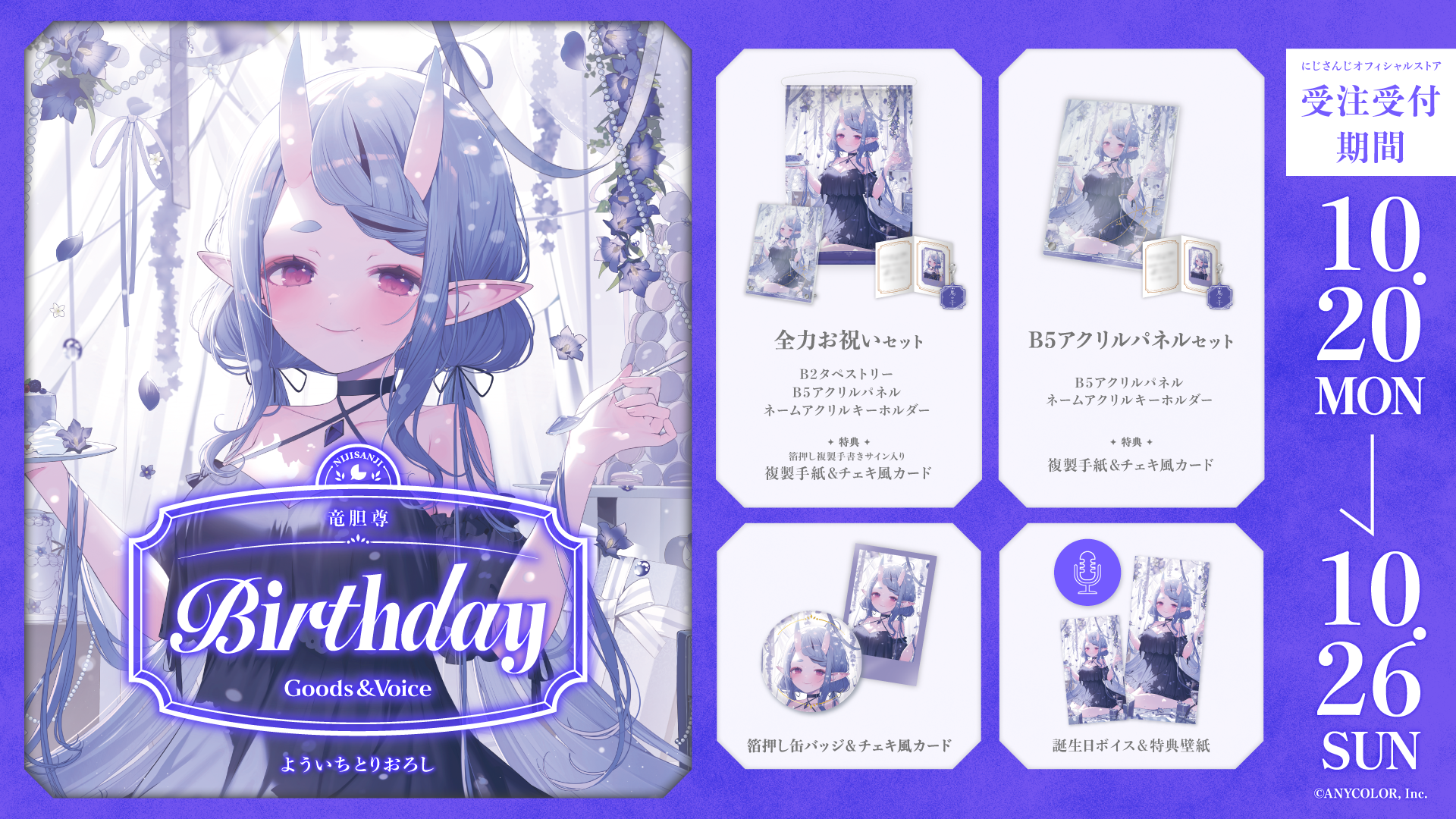 竜胆尊誕生日グッズ＆ボイス2025