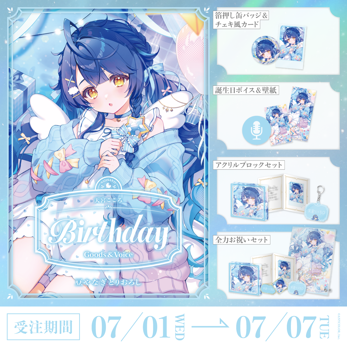 天宮こころ グッズ 天宮こころ誕生日グッズ＆ボイス2026｜にじさんじオフィシャルストア