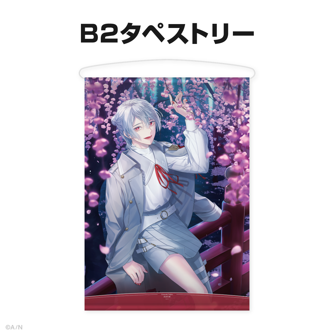 弦月藤士郎誕生日グッズ＆ボイス2025