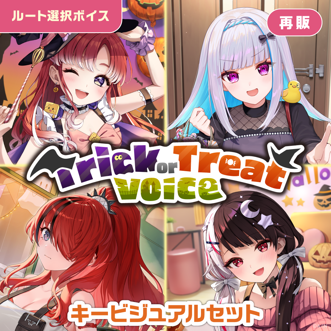【再販】Trick or Treat Voice - キービジュアルセット