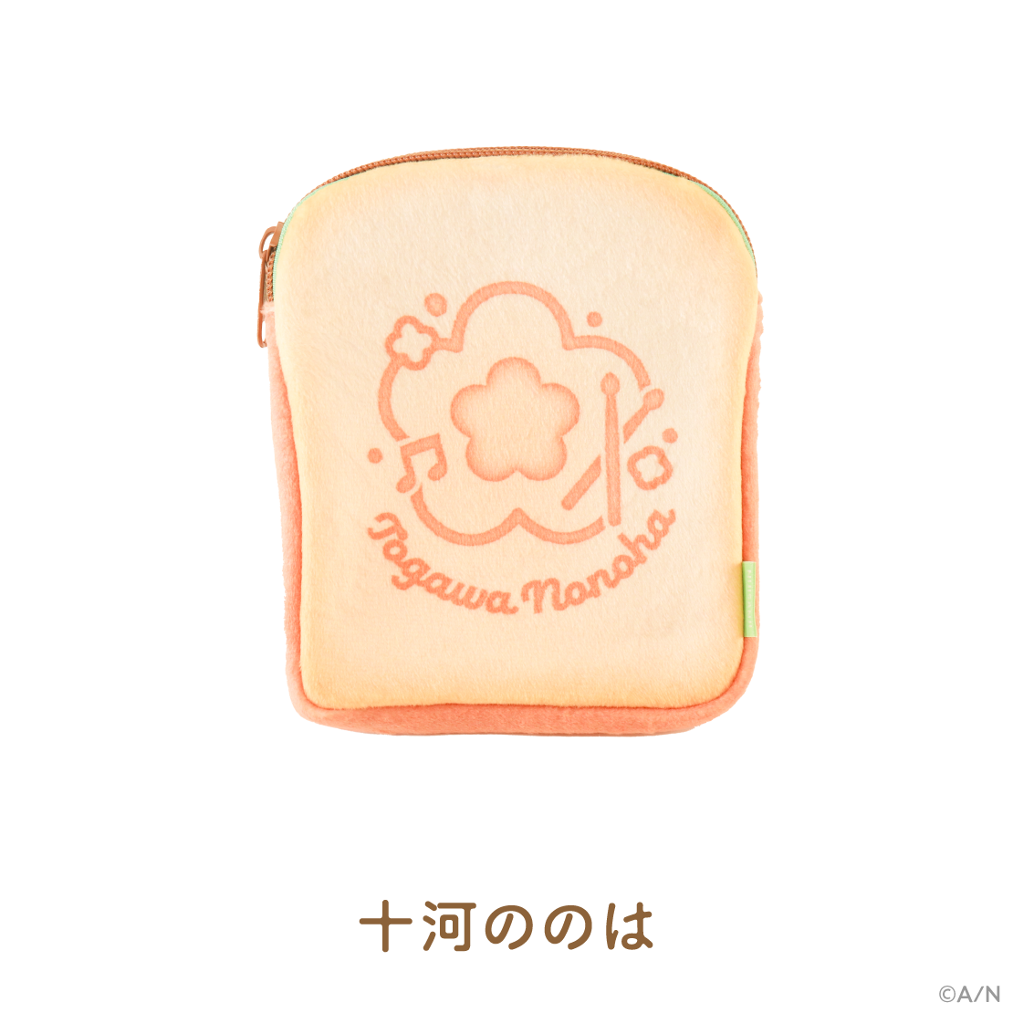 【食パンダッシュ】食パンポーチ