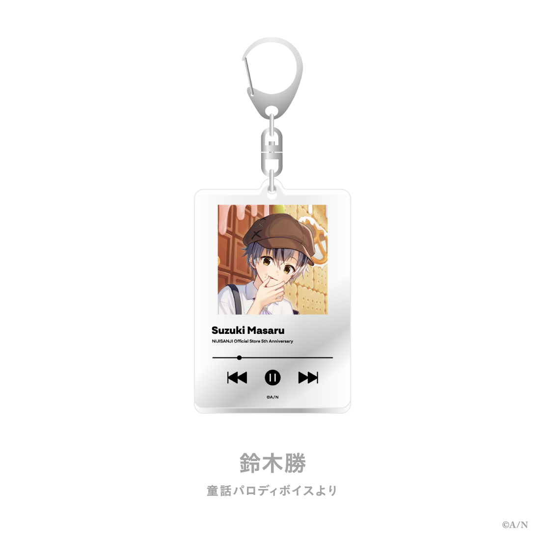 【にじストア5周年メモリアルグッズ】アクリルキーホルダー