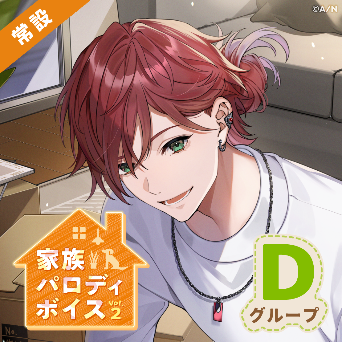 【常設】家族パロディボイス Vol.2 - Dグループ｜にじさんじオフィシャルストア