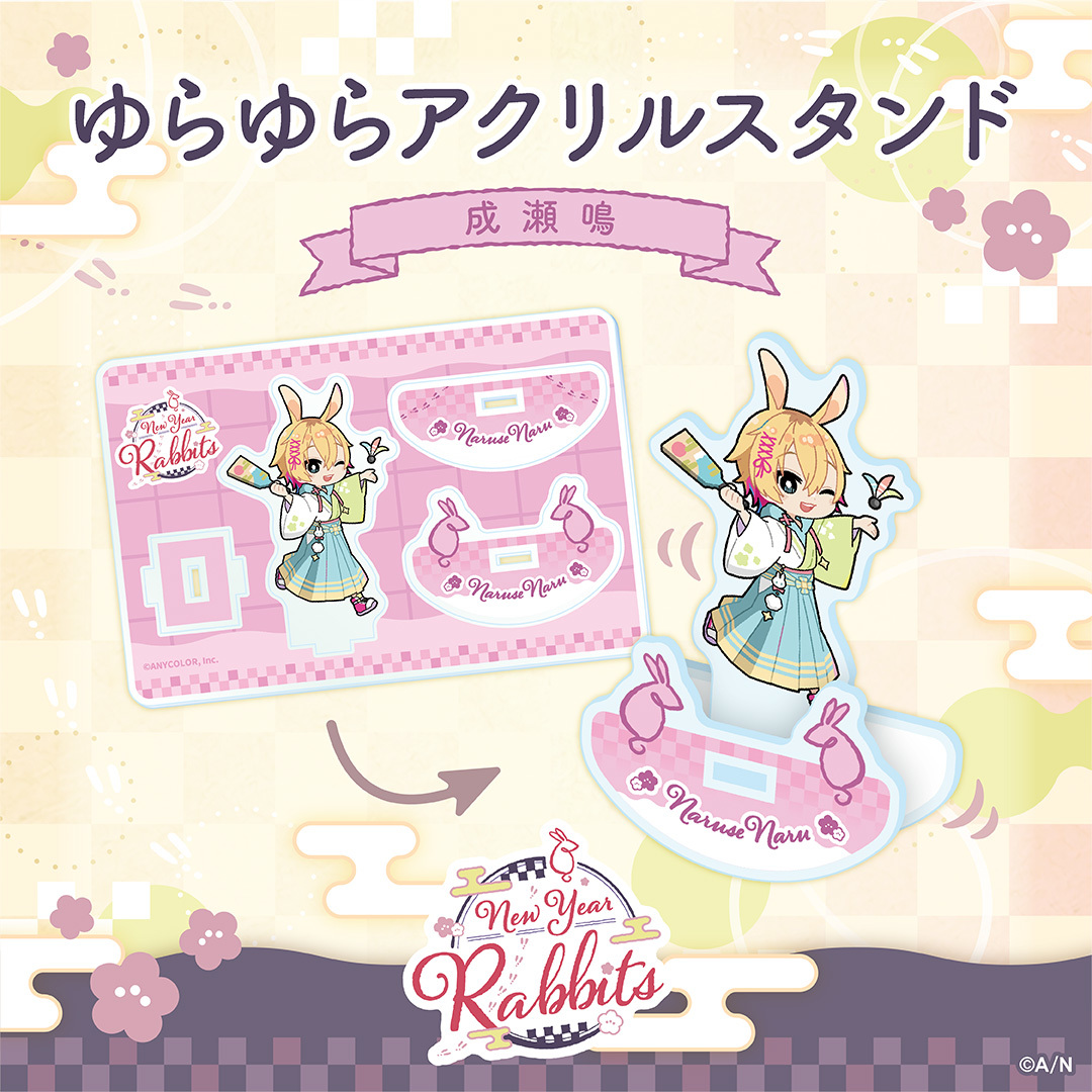 【New Year Rabbits】ゆらゆらアクリルスタンド