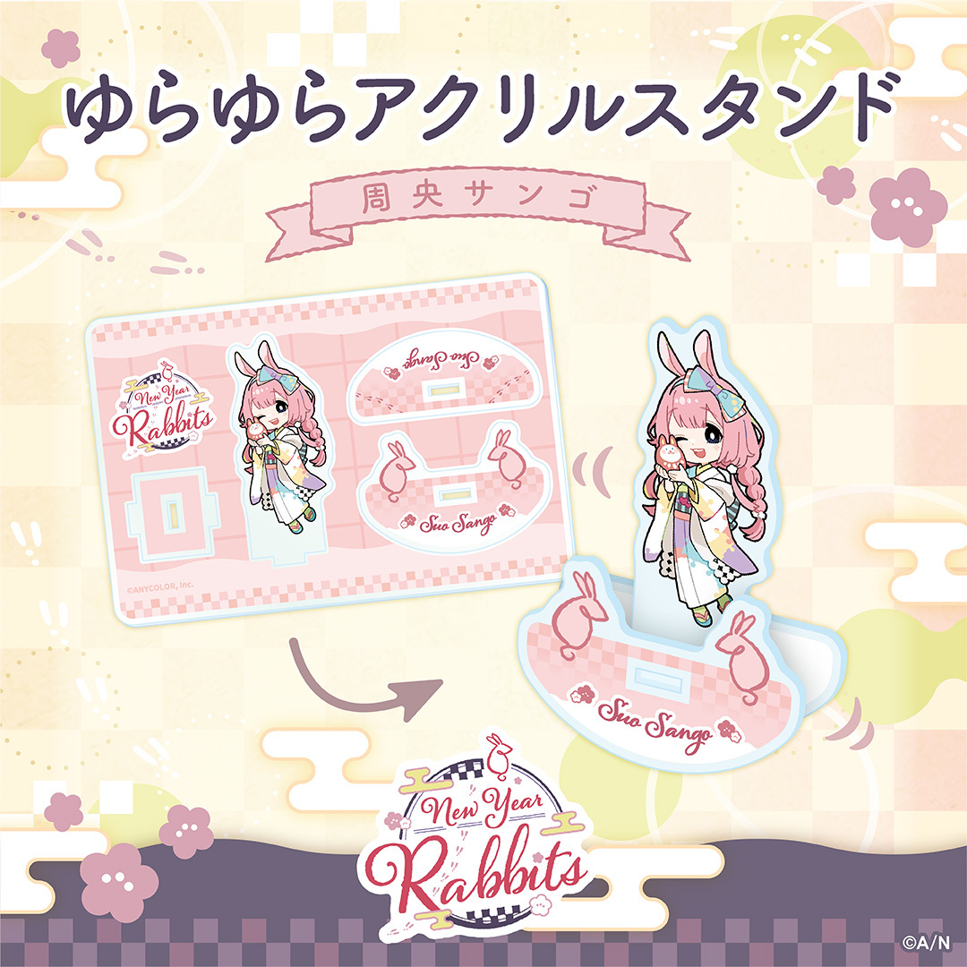 【New Year Rabbits】ゆらゆらアクリルスタンド