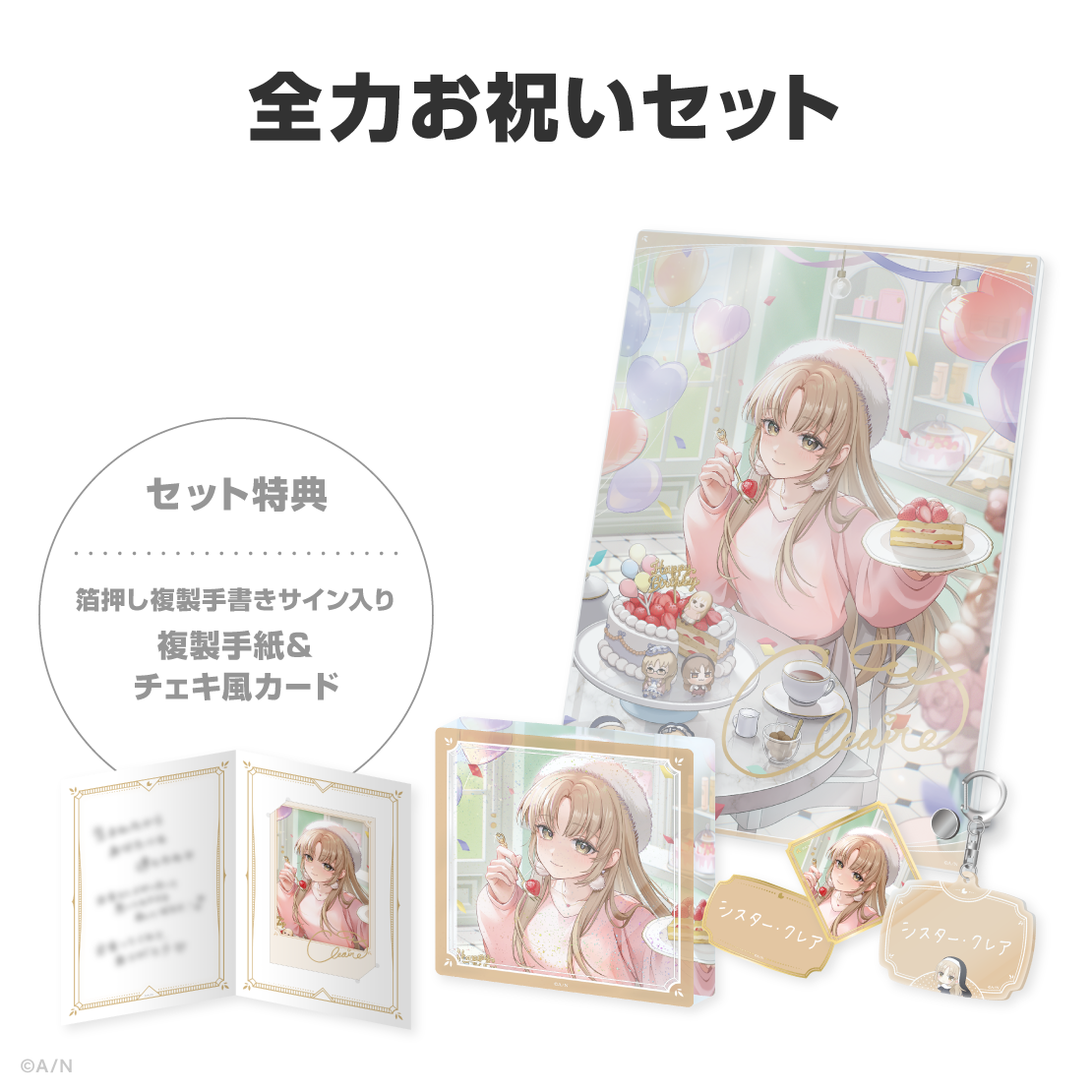 シスター・クレア誕生日グッズ＆ボイス2026