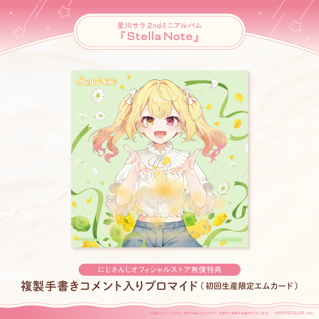 Stella Note　初回生産限定エムカード