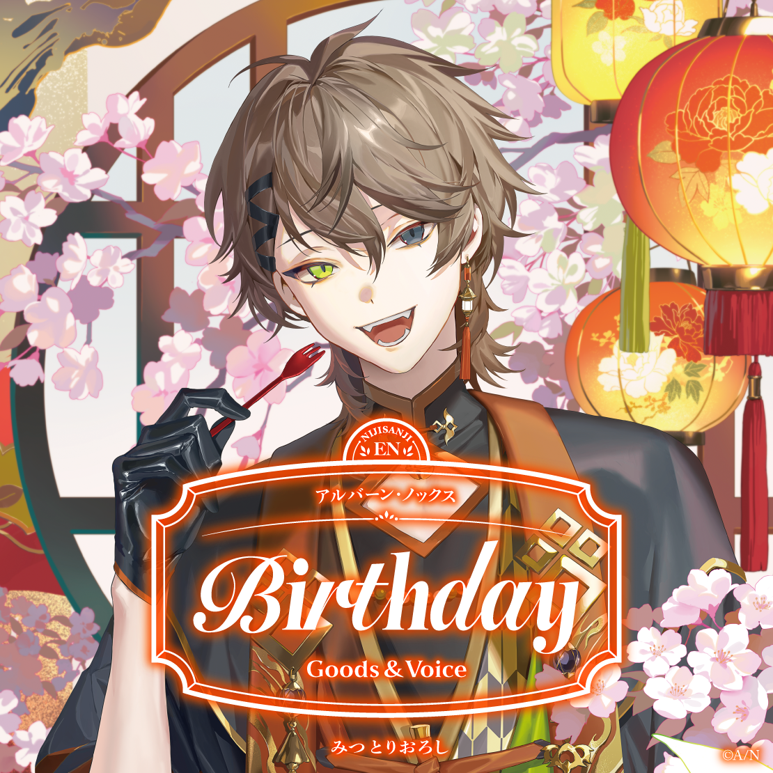 アルバーン・ノックス誕生日グッズ＆ボイス2026