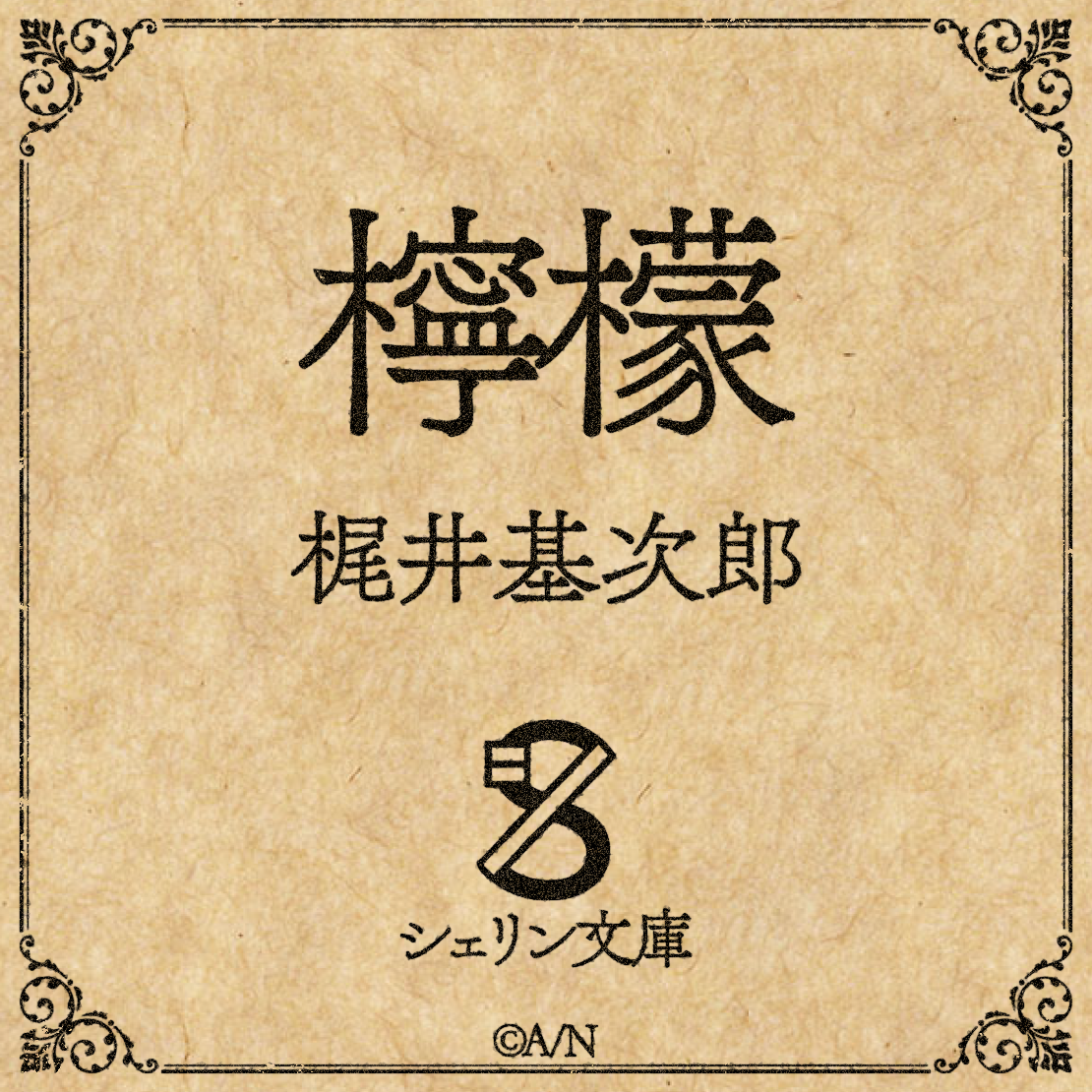 【シェリン文庫】梶井基次郎 檸檬