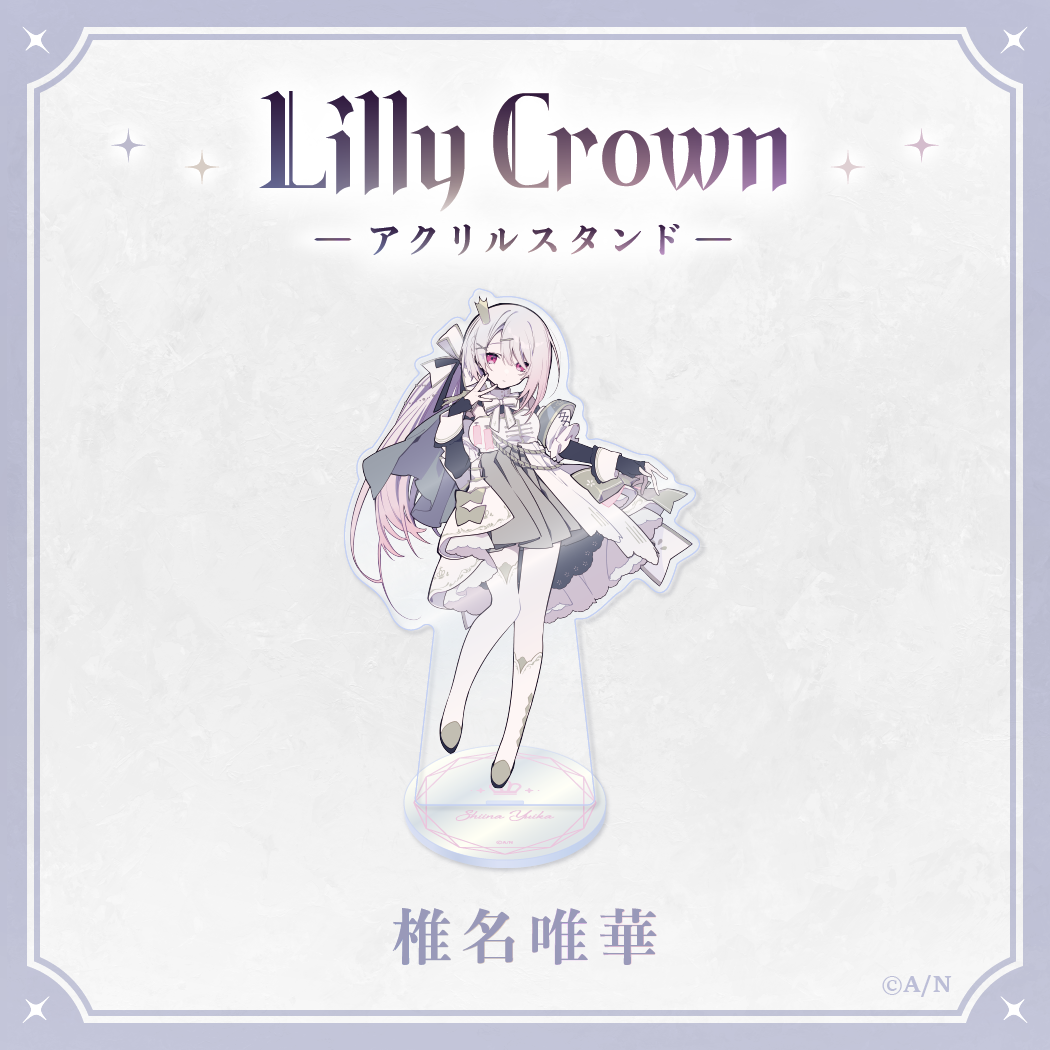 【Lilly Crown】BIGアクリルスタンド