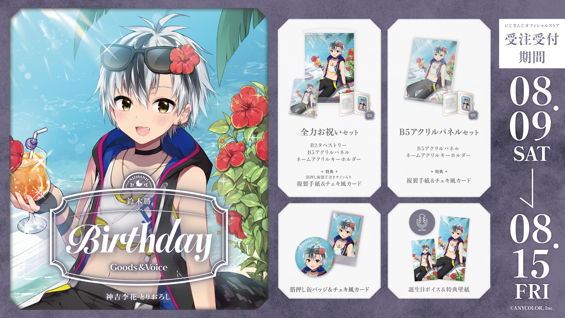 鈴木勝誕生日グッズ＆ボイス2025