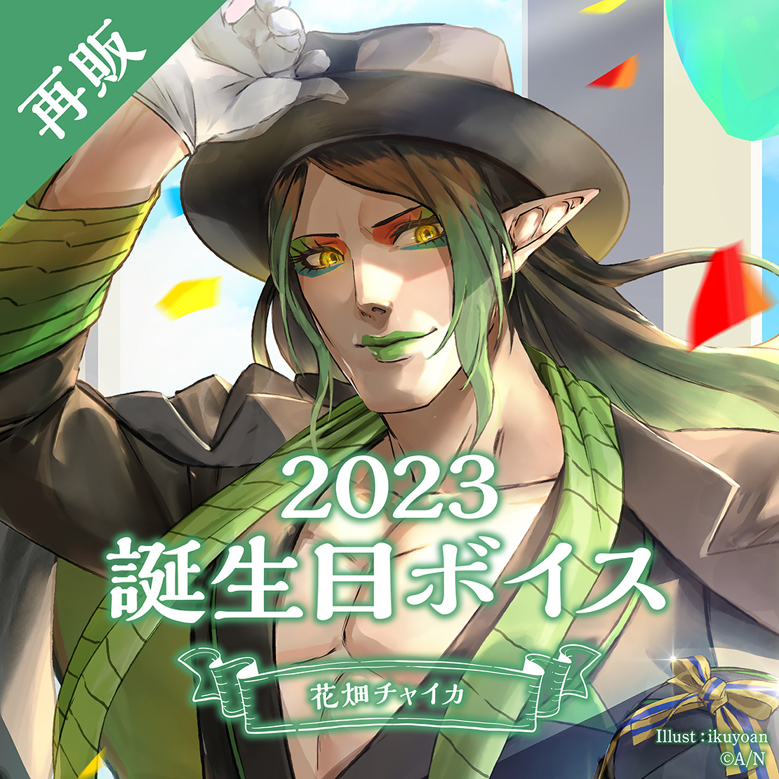 【再販】花畑チャイカ 誕生日ボイス2023