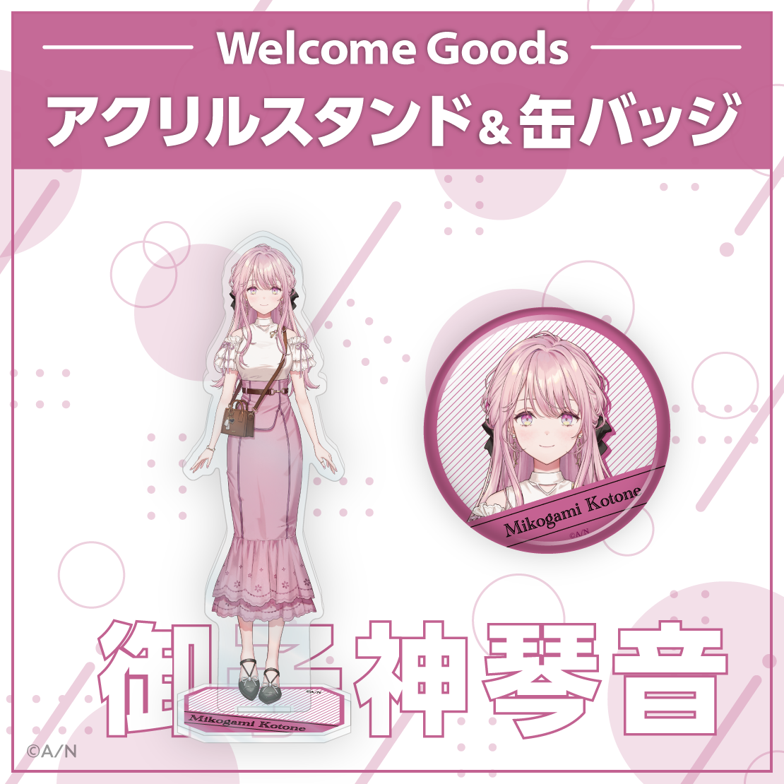 【Welcome Goods】御子神琴音