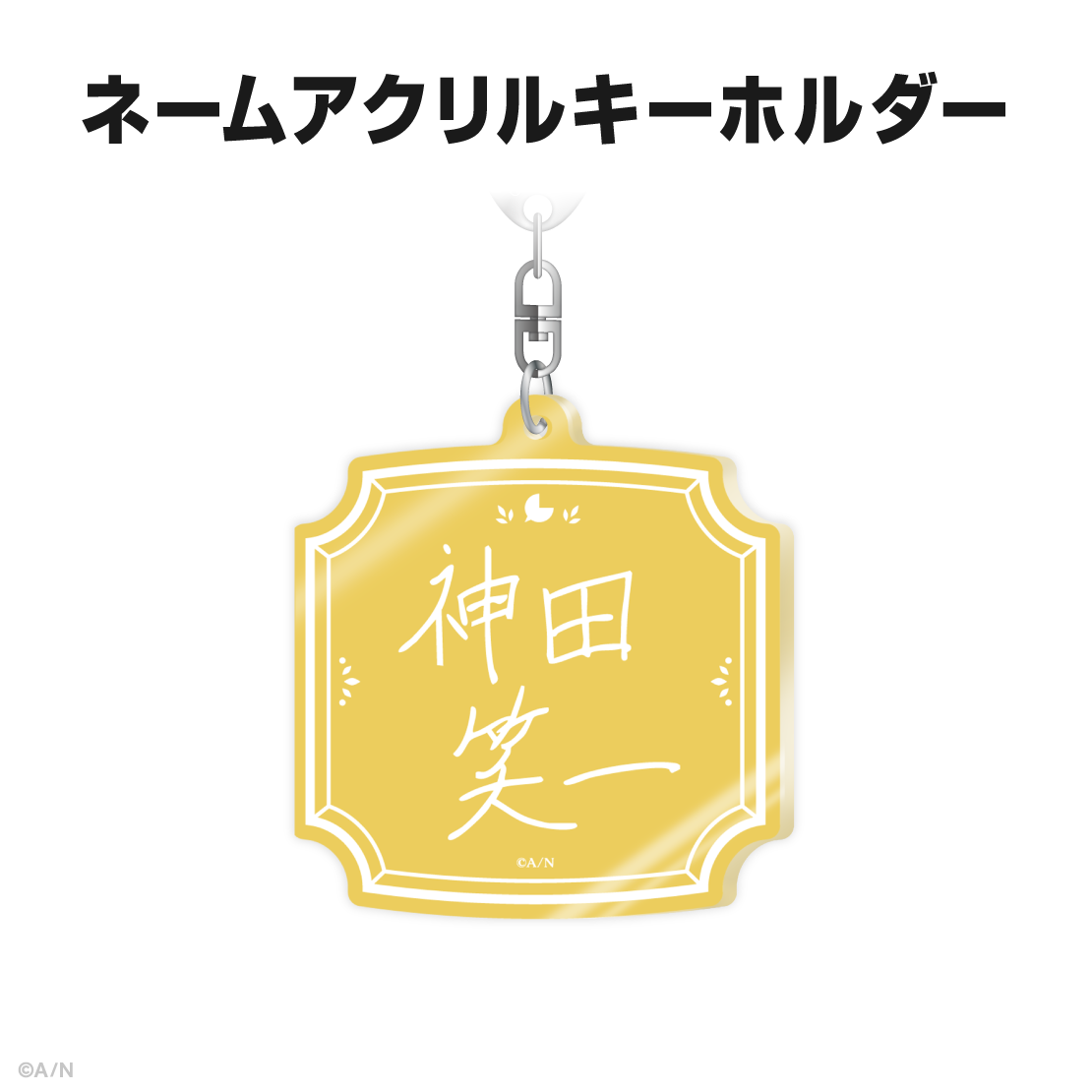 神田笑一誕生日グッズ＆ボイス2026